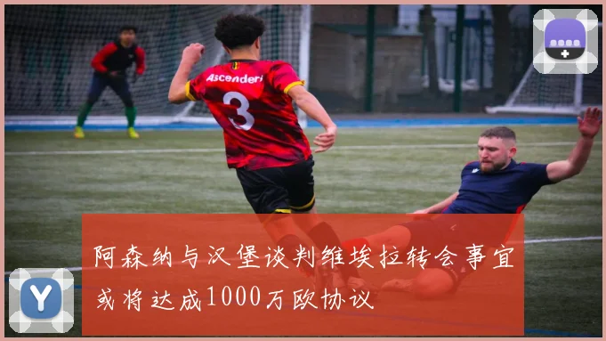 阿森纳与汉堡谈判维埃拉转会事宜或将达成1000万欧协议