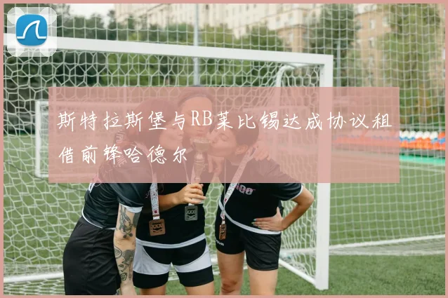斯特拉斯堡与RB莱比锡达成协议租借前锋哈德尔