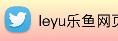 leyu乐鱼网页版 Logo